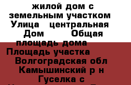 жилой дом с земельным участком › Улица ­ центральная › Дом ­ 24 › Общая площадь дома ­ 50 › Площадь участка ­ 1 500 - Волгоградская обл., Камышинский р-н, Гуселка с. Недвижимость » Дома, коттеджи, дачи продажа   
